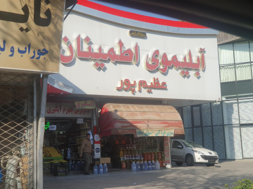 عکس آبلیمو اطمینان