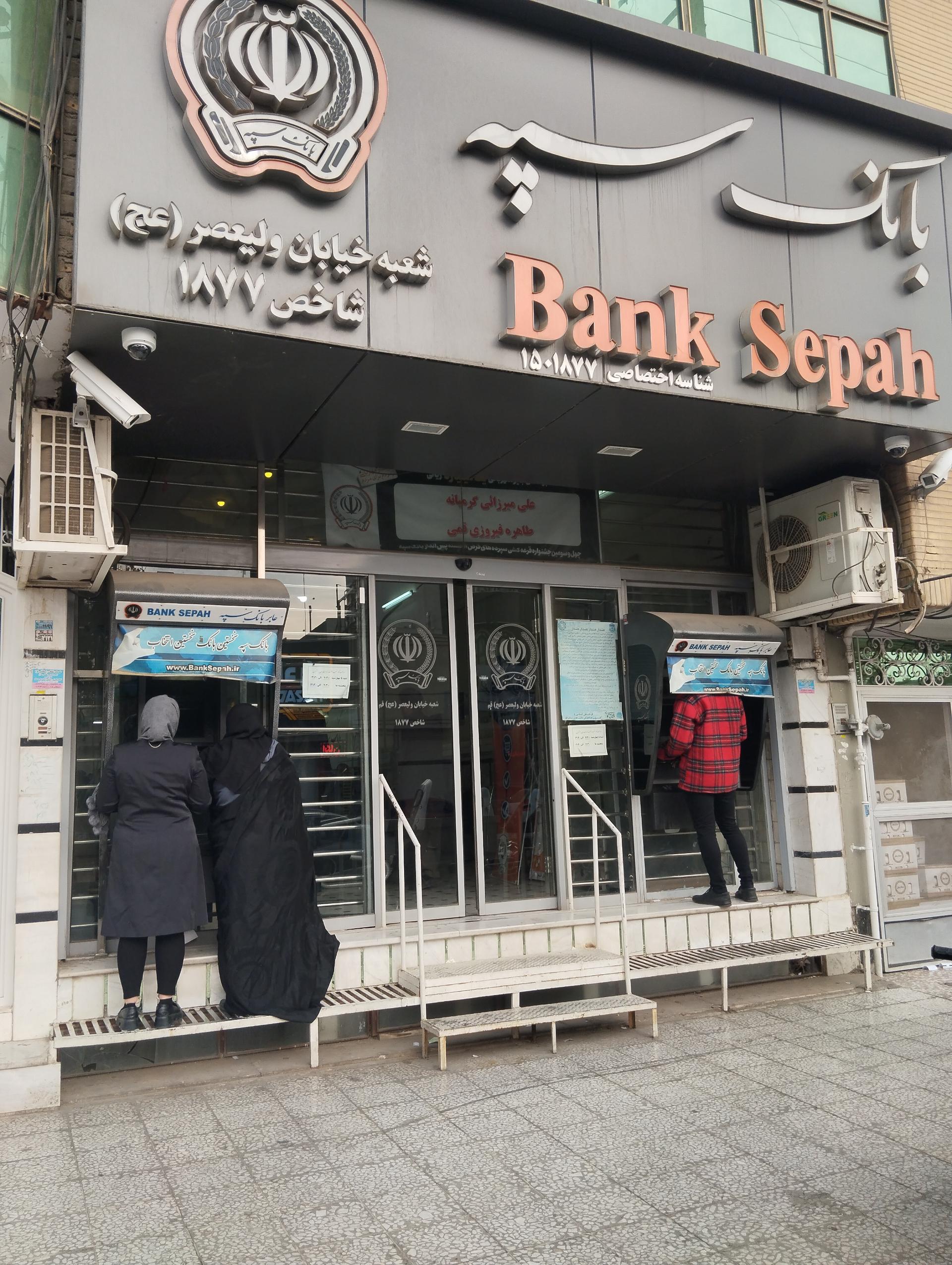 عکس بانک سپه شعبه بکایی