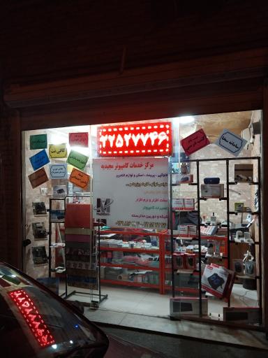 عکس کافی نت مجیدیه