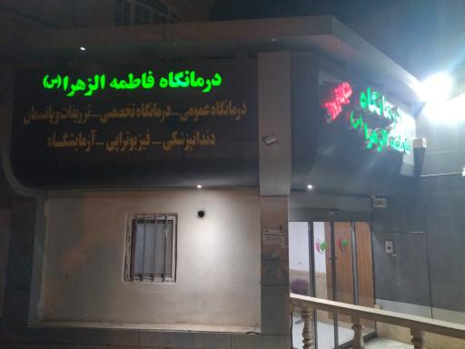 عکس درمانگاه شبانه روزی  فاطمه الزهرا