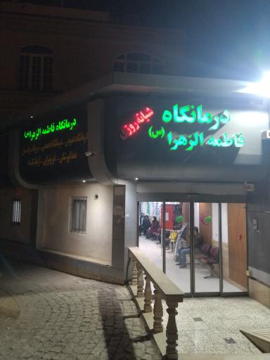 عکس درمانگاه شبانه روزی  فاطمه الزهرا