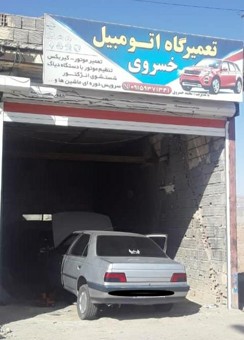 عکس تعمیرگاه اتومبیل خسروی