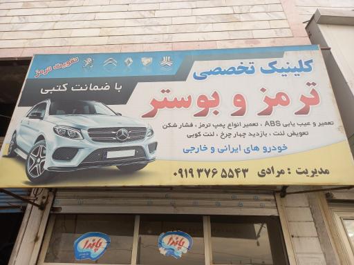 عکس ترمز سازی مرادی