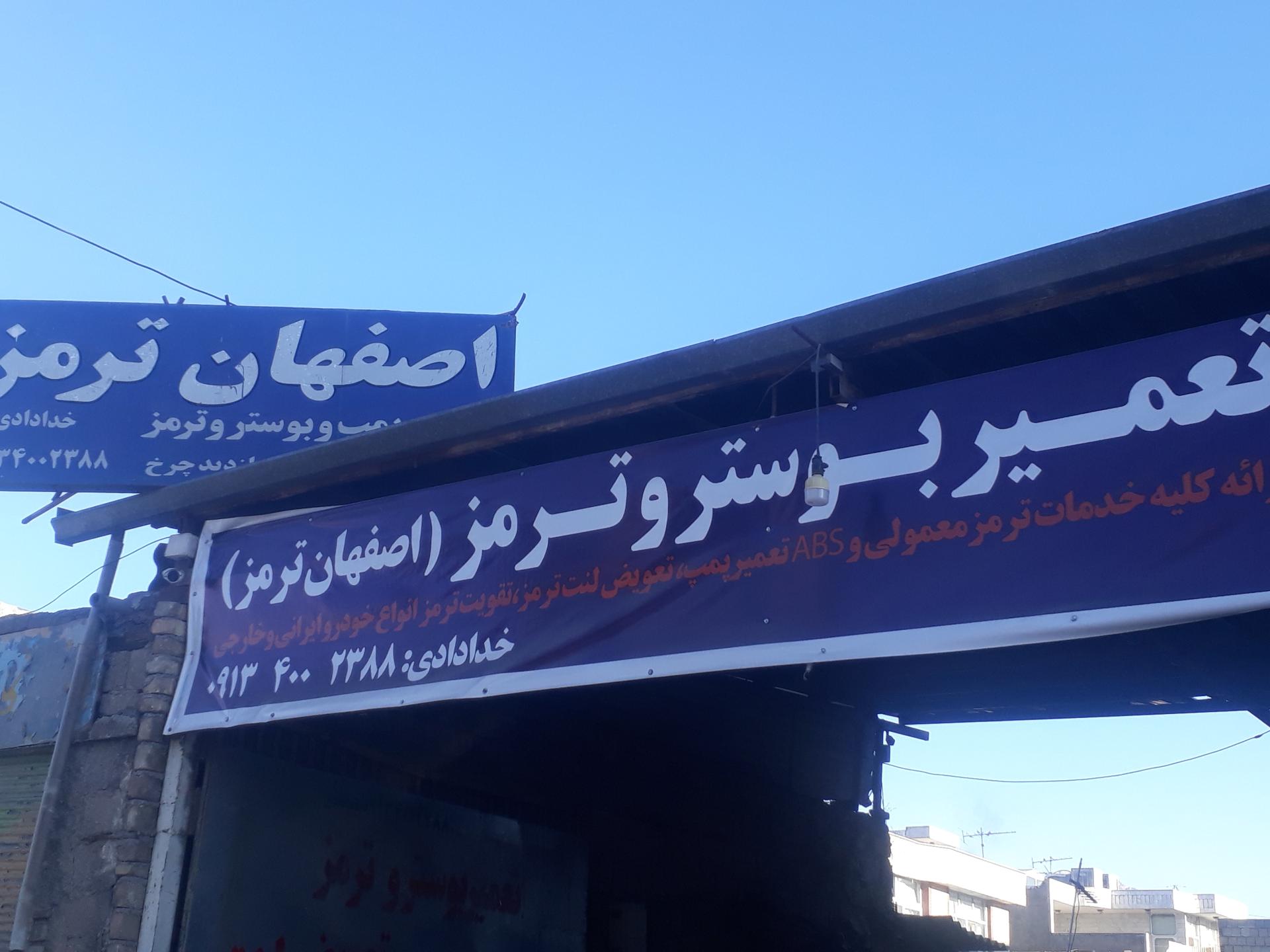 عکس اصفهان ترمز خدادادی