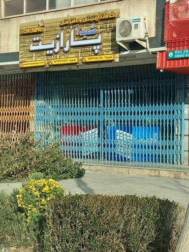عکس خدمات اینترنتی و دفتر فنی پارازیت (شعبه دو)