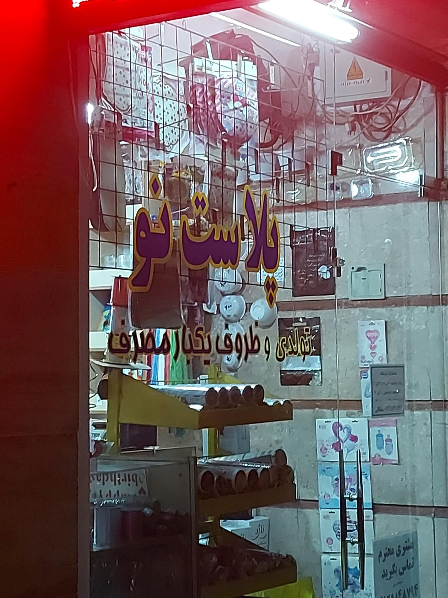 عکس ظروف یکبار مصرف پلاست نو