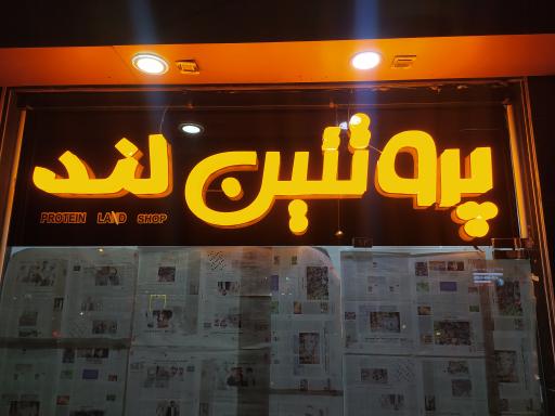 پروتئین لند