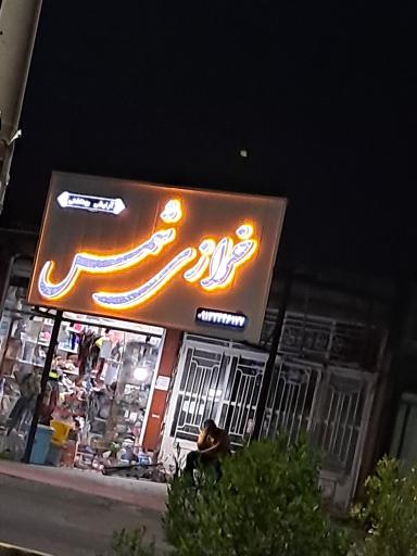 عکس خرازی شمس