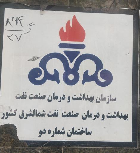 عکس ساختمان شماره ۲ صنعت نفت