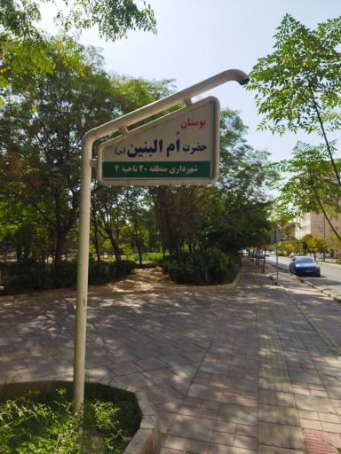 عکس بوستان ام البنین