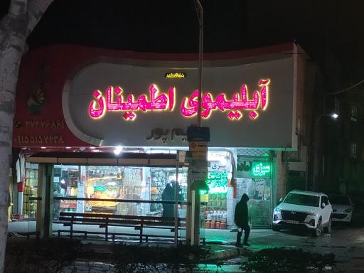 آبلیمو اطمینان