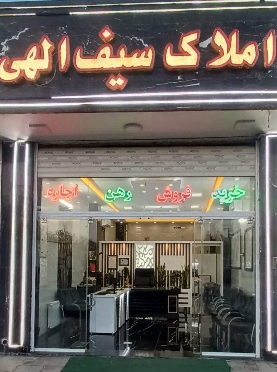 عکس املاک سیف الهی 