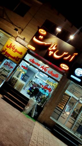 پلاستیک و ظروف یکبارمصرف ارس پلاست