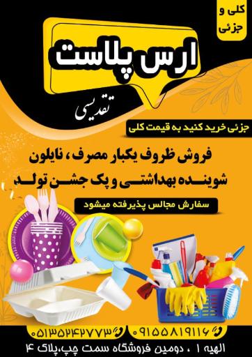 پلاستیک و ظروف یکبارمصرف ارس پلاست