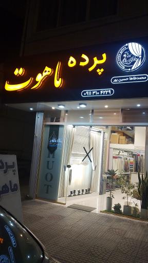 عکس پرده سرای ماهوت