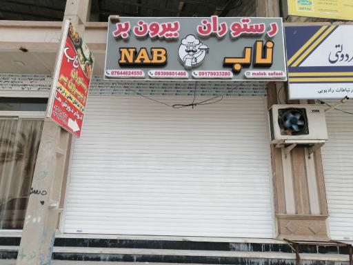 عکس رستوران بیرون بر ناب