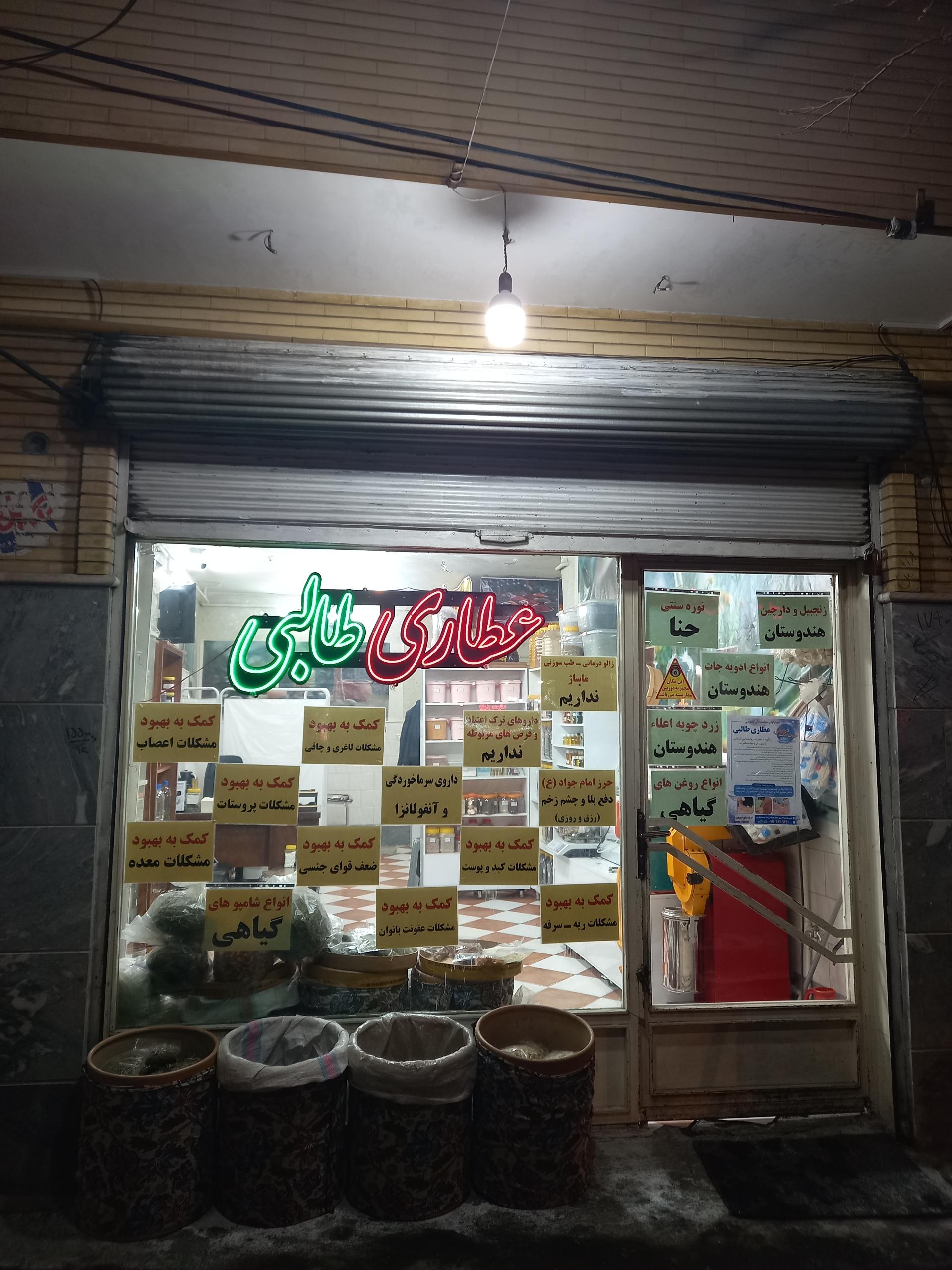 عکس عطاری طالبی