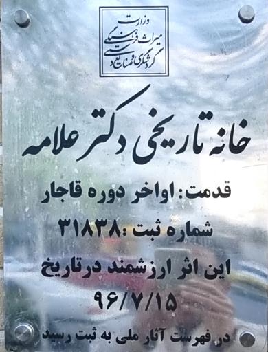 عکس خانه تاریخی دکتر علامه 