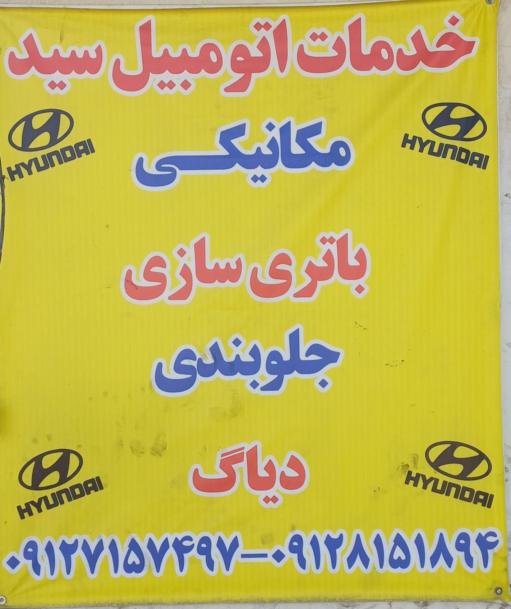 عکس مکانیکی سید