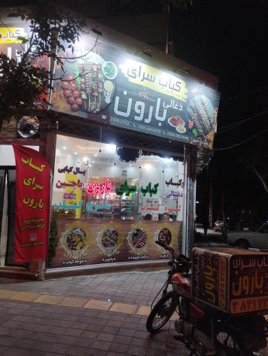 کباب سرای بارون