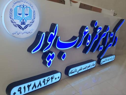 عکس دفتر وکالت دکتر امیرحمزه عرب پور