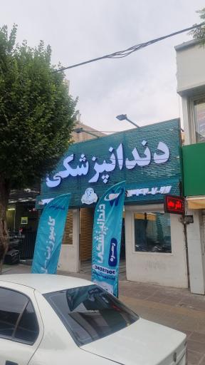 عکس دندانپزشکی زهره