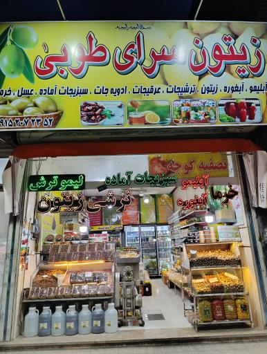 عکس زیتون سرای طوبی