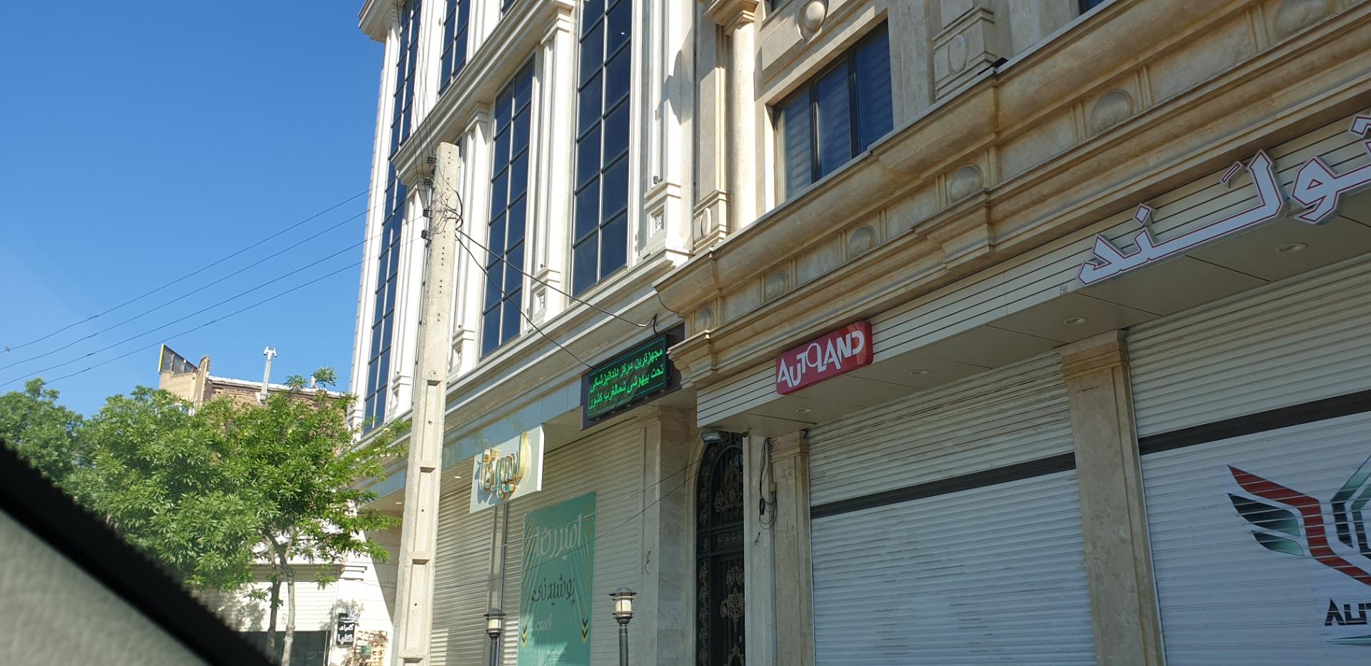 عکس کلینیک دندانپزشکی خیام