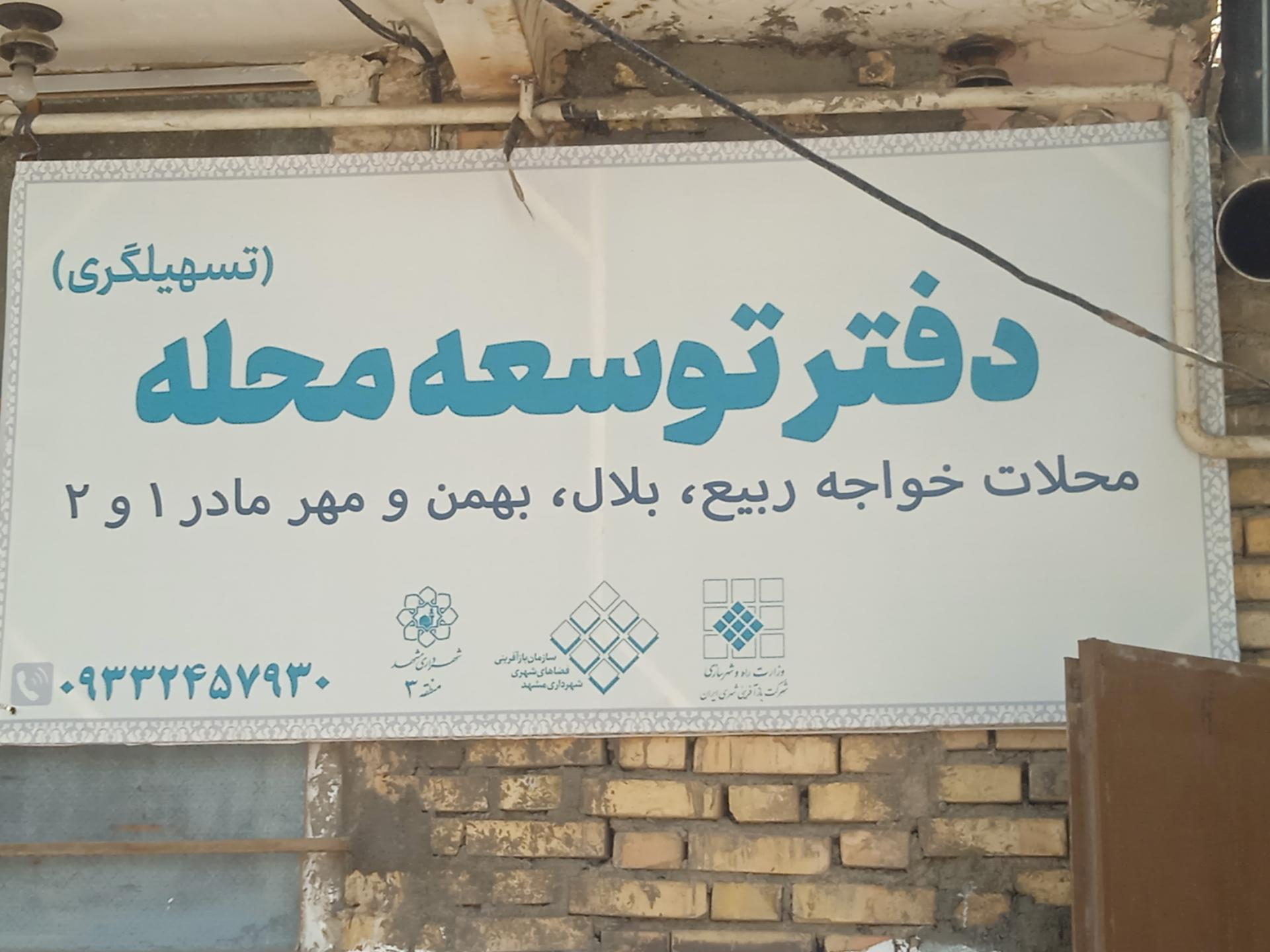 عکس دفتر توسعه محله تسهیل گری خواجه ربیع