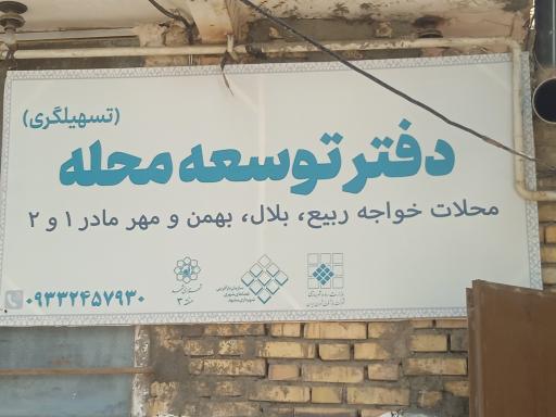 عکس دفتر توسعه محله تسهیل گری خواجه ربیع