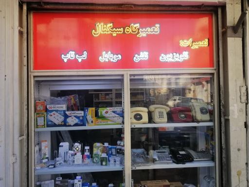 عکس تعمیرگاه سیگنال