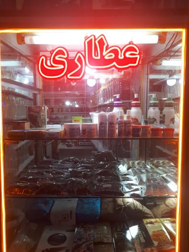 عکس عطاری ممتاز 