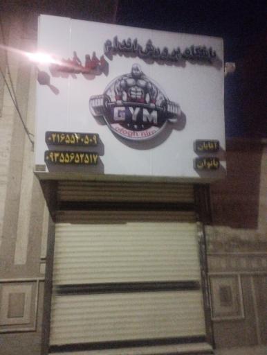 عکس باشگاه پرورش اندام افق نیرو