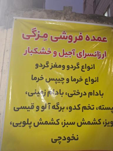 عکس آجیل و خشکبار مزگی 