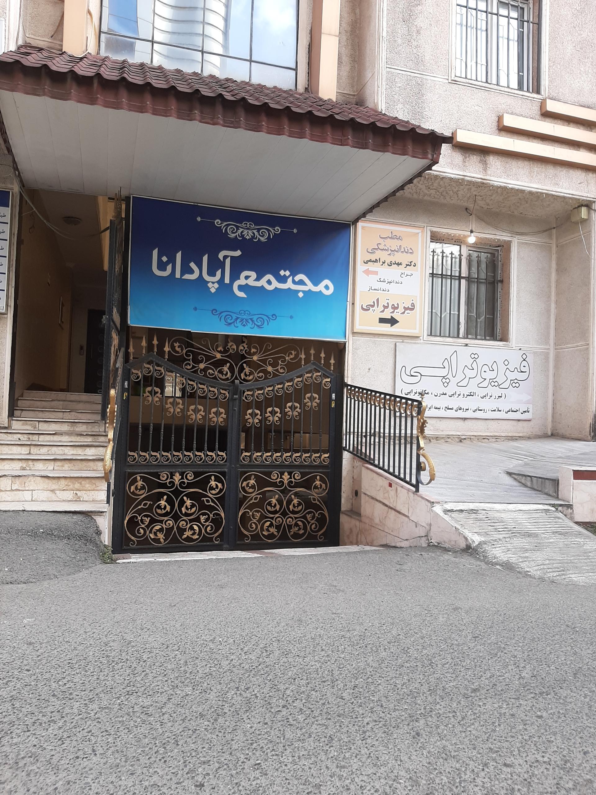 عکس ساختمان پزشکان آپادانا