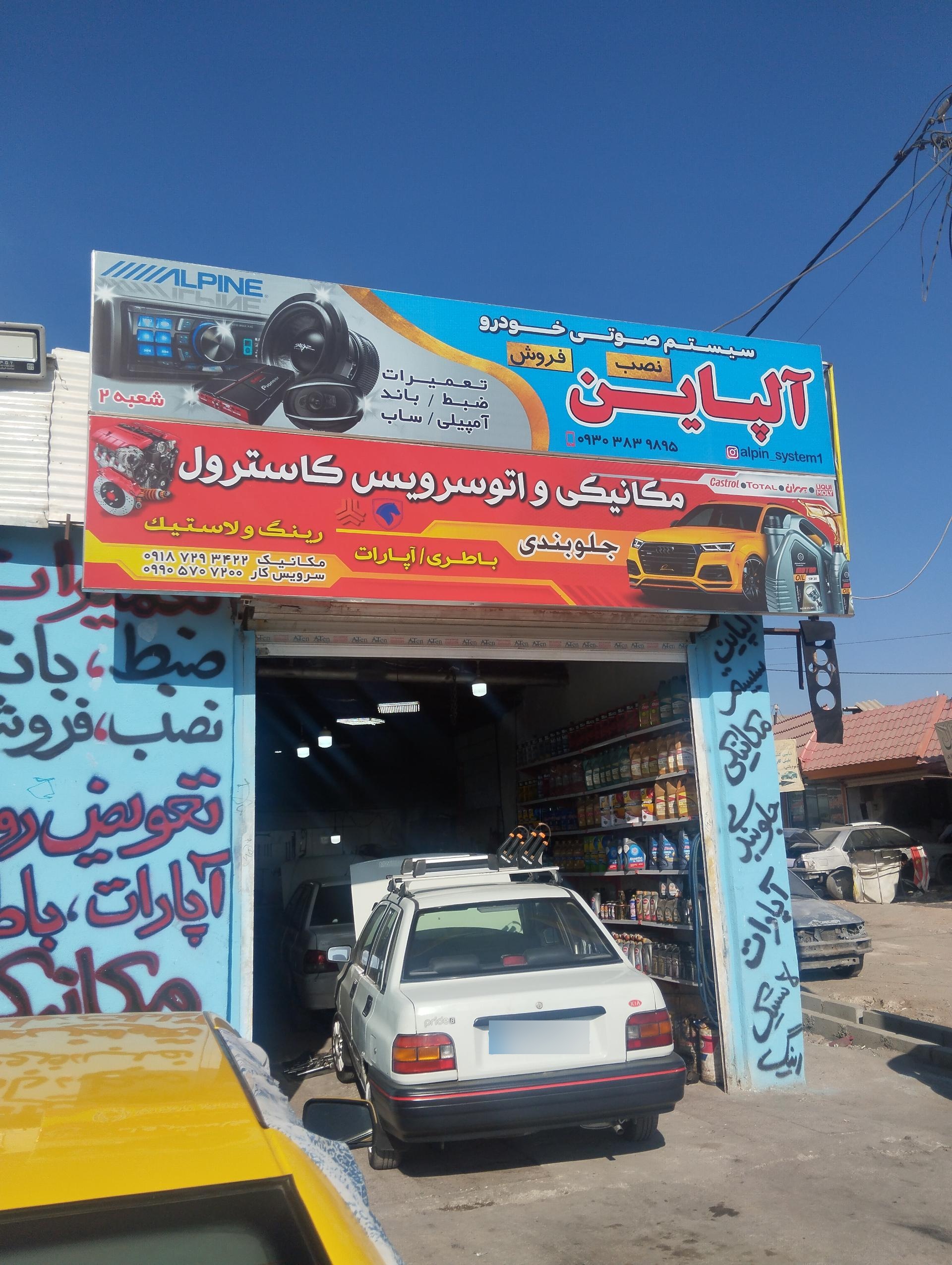 عکس میکانیکی و تعویض روغن کاسترول