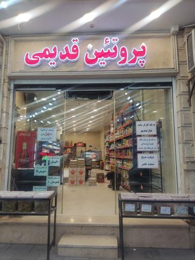 فروشگاه قدیمی شعبه شهرری