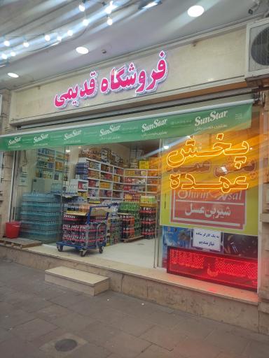فروشگاه قدیمی شعبه شهرری