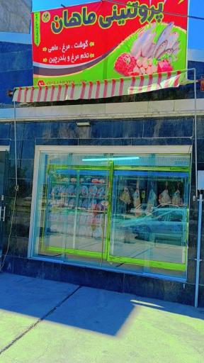 پروتئینی ماهان