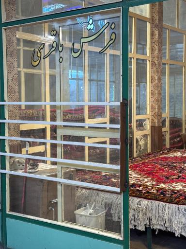 عکس گالری فرش باقری