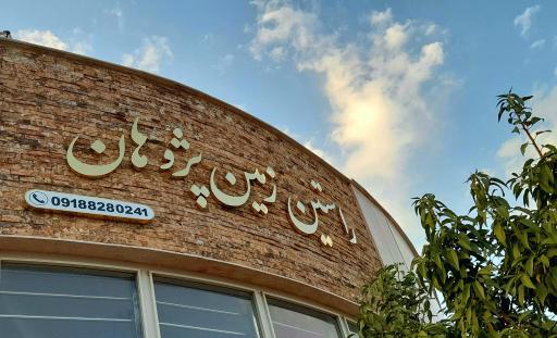 عکس شرکت راستین زمین پژوهان