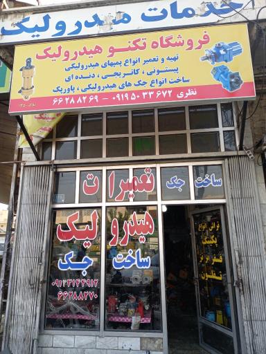 عکس فروشگاه تکنوهیدرولیک