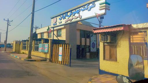 عکس شرکت بهنوش خرمشهر 
