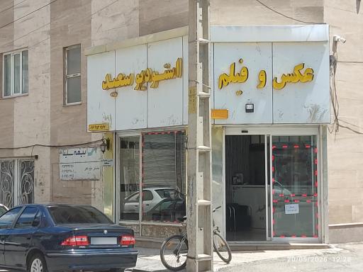 عکس عکاسی سعید