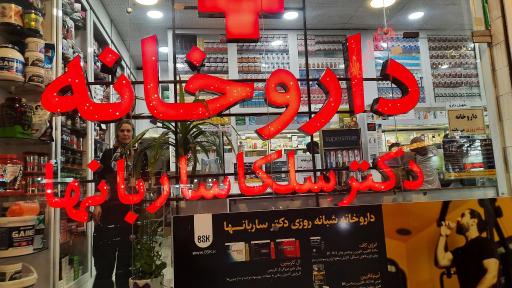 عکس داروخانه دکتر سلکا ساربانها