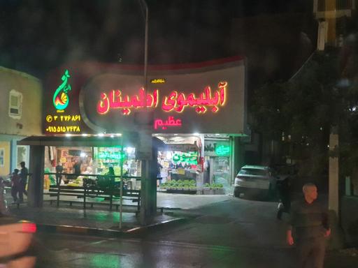 عکس آبلیمو اطمینان