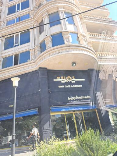 عکس کافه بیکری سیمیت