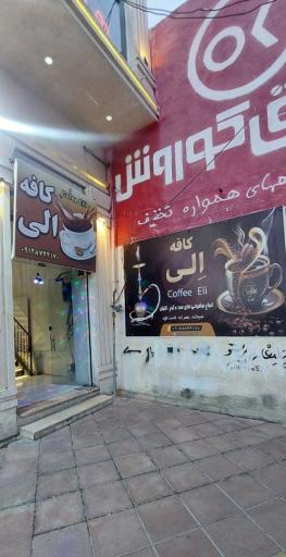 عکس کافه اِلی
