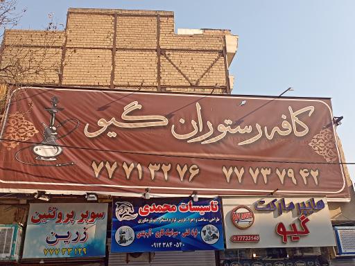 عکس رستوران گیو