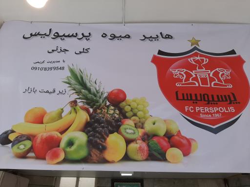 عکس هایپر میوه پرسپولیس